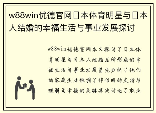 w88win优德官网日本体育明星与日本人结婚的幸福生活与事业发展探讨