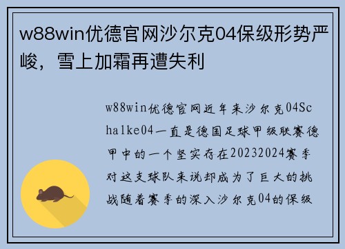 w88win优德官网沙尔克04保级形势严峻，雪上加霜再遭失利