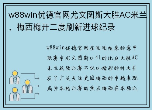 w88win优德官网尤文图斯大胜AC米兰，梅西梅开二度刷新进球纪录