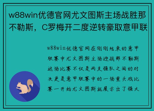 w88win优德官网尤文图斯主场战胜那不勒斯，C罗梅开二度逆转豪取意甲联赛4连胜霸主实力再现