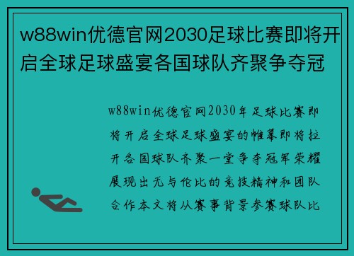 w88win优德官网2030足球比赛即将开启全球足球盛宴各国球队齐聚争夺冠军荣耀