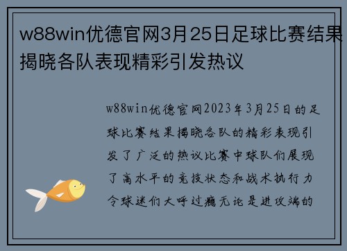 w88win优德官网3月25日足球比赛结果揭晓各队表现精彩引发热议