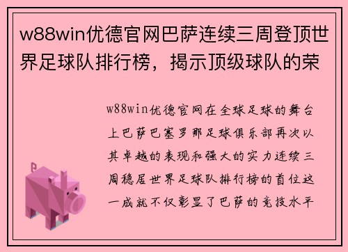 w88win优德官网巴萨连续三周登顶世界足球队排行榜，揭示顶级球队的荣耀与魅力
