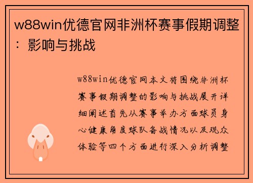 w88win优德官网非洲杯赛事假期调整：影响与挑战