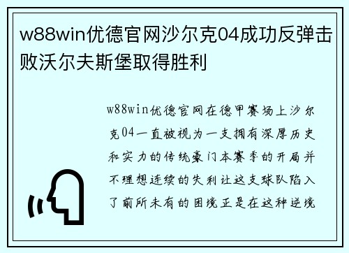 w88win优德官网沙尔克04成功反弹击败沃尔夫斯堡取得胜利