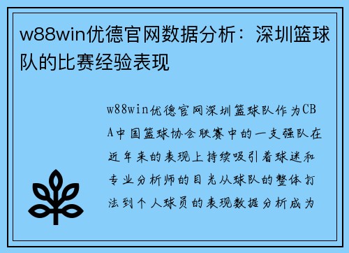 w88win优德官网数据分析：深圳篮球队的比赛经验表现