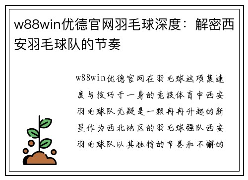 w88win优德官网羽毛球深度：解密西安羽毛球队的节奏