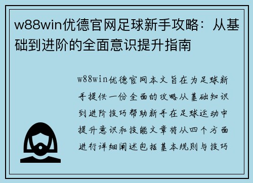 w88win优德官网足球新手攻略：从基础到进阶的全面意识提升指南