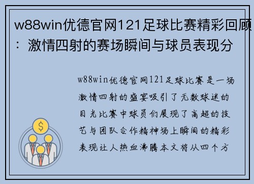 w88win优德官网121足球比赛精彩回顾：激情四射的赛场瞬间与球员表现分析