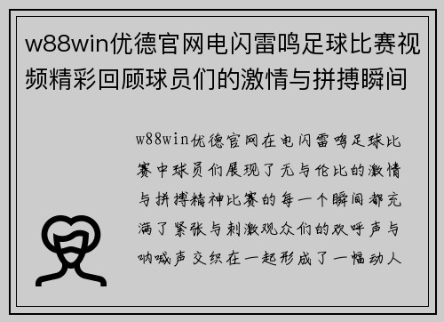 w88win优德官网电闪雷鸣足球比赛视频精彩回顾球员们的激情与拼搏瞬间