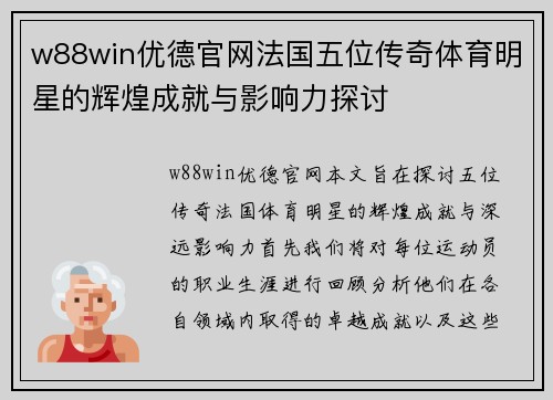 w88win优德官网法国五位传奇体育明星的辉煌成就与影响力探讨