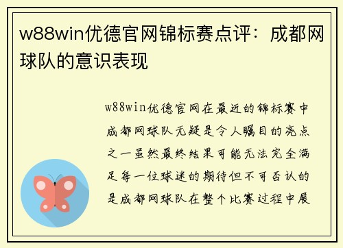 w88win优德官网锦标赛点评：成都网球队的意识表现