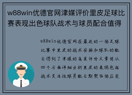 w88win优德官网津媒评价里皮足球比赛表现出色球队战术与球员配合值得称赞