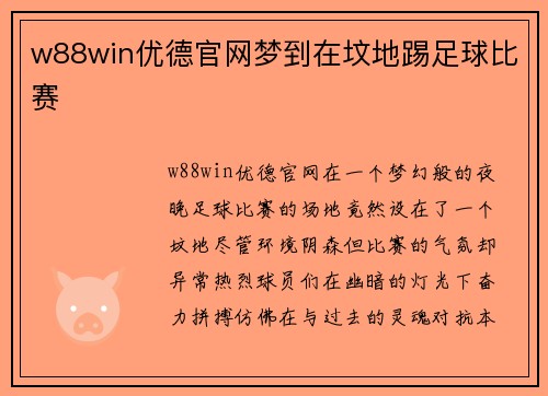 w88win优德官网梦到在坟地踢足球比赛