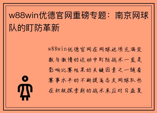 w88win优德官网重磅专题：南京网球队的盯防革新