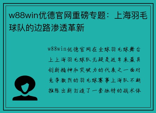 w88win优德官网重磅专题：上海羽毛球队的边路渗透革新
