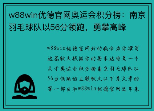 w88win优德官网奥运会积分榜：南京羽毛球队以56分领跑，勇攀高峰