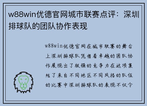 w88win优德官网城市联赛点评：深圳排球队的团队协作表现