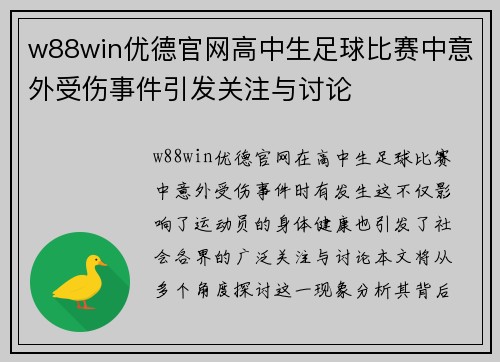 w88win优德官网高中生足球比赛中意外受伤事件引发关注与讨论