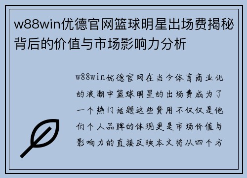 w88win优德官网篮球明星出场费揭秘背后的价值与市场影响力分析