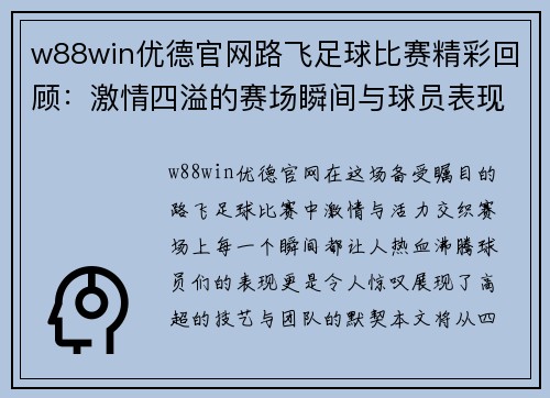 w88win优德官网路飞足球比赛精彩回顾：激情四溢的赛场瞬间与球员表现分析