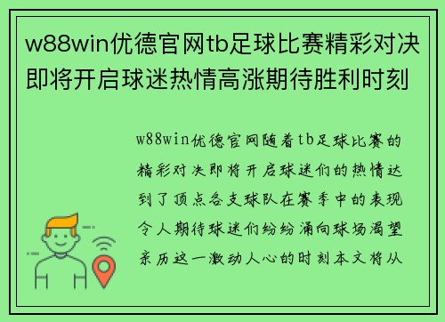 w88win优德官网tb足球比赛精彩对决即将开启球迷热情高涨期待胜利时刻