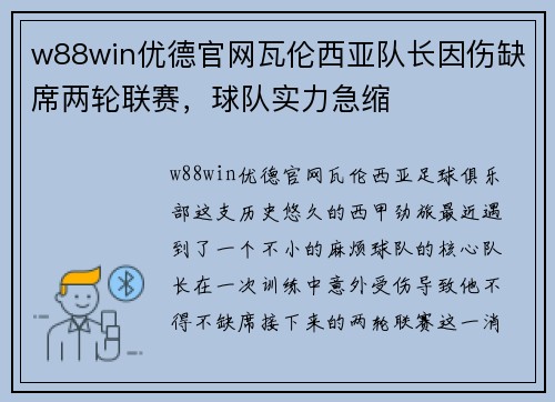 w88win优德官网瓦伦西亚队长因伤缺席两轮联赛，球队实力急缩