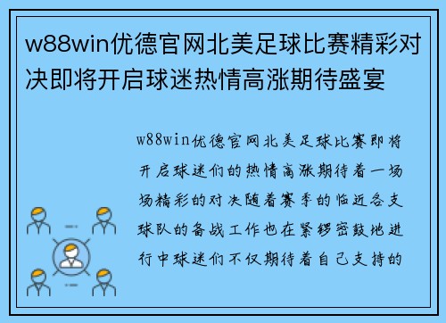 w88win优德官网北美足球比赛精彩对决即将开启球迷热情高涨期待盛宴