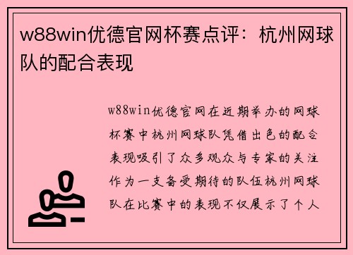 w88win优德官网杯赛点评：杭州网球队的配合表现