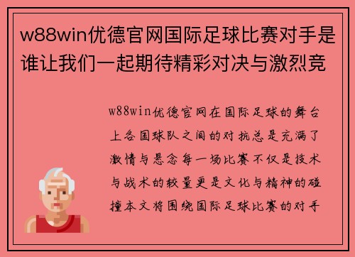 w88win优德官网国际足球比赛对手是谁让我们一起期待精彩对决与激烈竞争