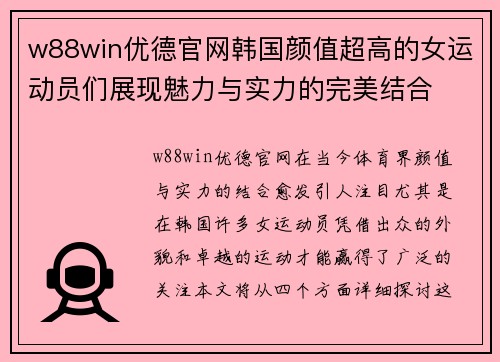 w88win优德官网韩国颜值超高的女运动员们展现魅力与实力的完美结合