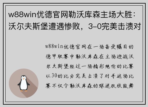 w88win优德官网勒沃库森主场大胜：沃尔夫斯堡遭遇惨败，3-0完美击溃对手