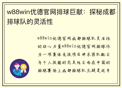 w88win优德官网排球巨献：探秘成都排球队的灵活性