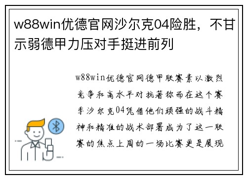 w88win优德官网沙尔克04险胜，不甘示弱德甲力压对手挺进前列