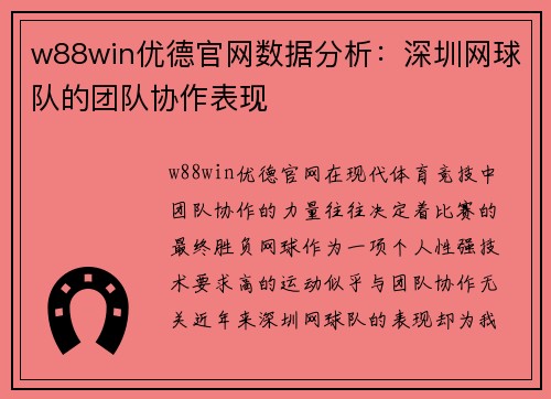 w88win优德官网数据分析：深圳网球队的团队协作表现