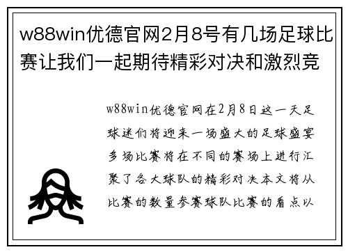 w88win优德官网2月8号有几场足球比赛让我们一起期待精彩对决和激烈竞争