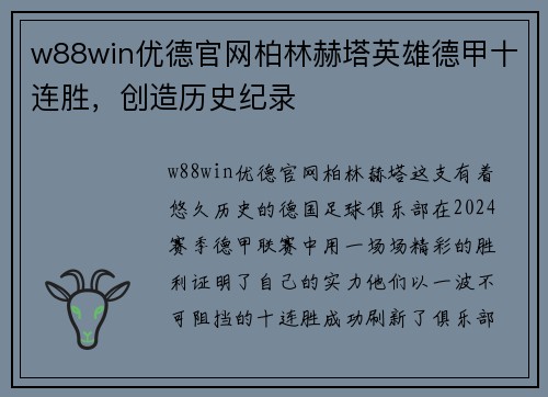w88win优德官网柏林赫塔英雄德甲十连胜，创造历史纪录