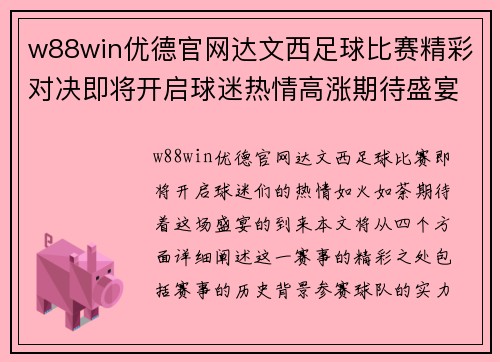 w88win优德官网达文西足球比赛精彩对决即将开启球迷热情高涨期待盛宴