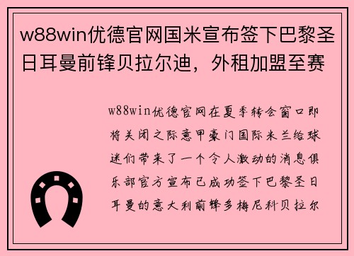 w88win优德官网国米宣布签下巴黎圣日耳曼前锋贝拉尔迪，外租加盟至赛季末