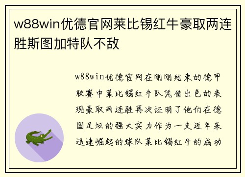 w88win优德官网莱比锡红牛豪取两连胜斯图加特队不敌