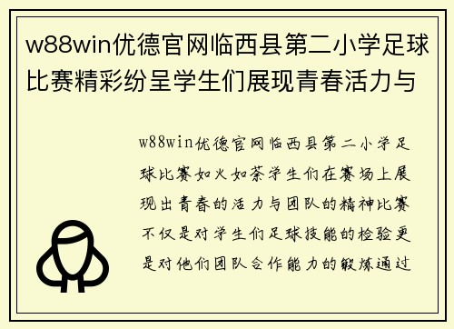 w88win优德官网临西县第二小学足球比赛精彩纷呈学生们展现青春活力与团队精神