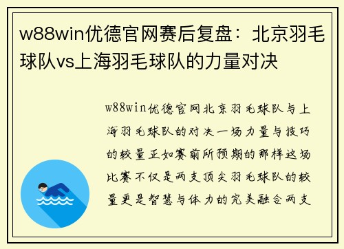 w88win优德官网赛后复盘：北京羽毛球队vs上海羽毛球队的力量对决
