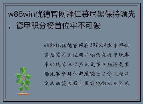 w88win优德官网拜仁慕尼黑保持领先，德甲积分榜首位牢不可破