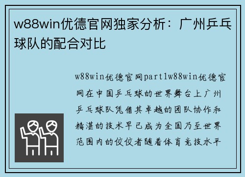 w88win优德官网独家分析：广州乒乓球队的配合对比