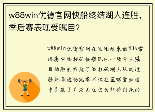 w88win优德官网快船终结湖人连胜，季后赛表现受瞩目？
