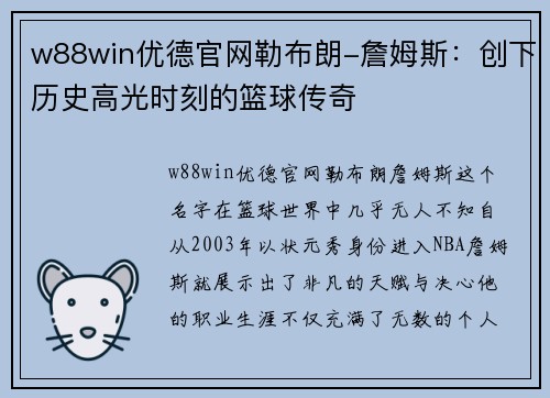 w88win优德官网勒布朗-詹姆斯：创下历史高光时刻的篮球传奇