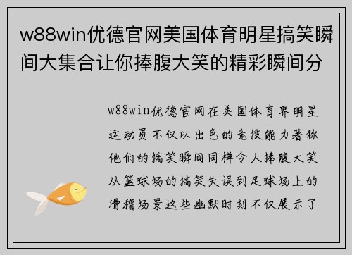 w88win优德官网美国体育明星搞笑瞬间大集合让你捧腹大笑的精彩瞬间分享