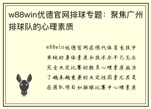 w88win优德官网排球专题：聚焦广州排球队的心理素质