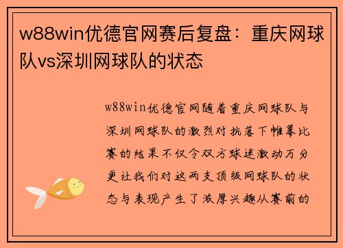 w88win优德官网赛后复盘：重庆网球队vs深圳网球队的状态