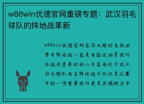 w88win优德官网重磅专题：武汉羽毛球队的阵地战革新